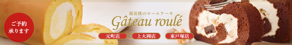 【洋菓子部門】ロールケーキ（元町仏蘭西菓子店／京急上大岡店／西武東戸塚S.C.店）