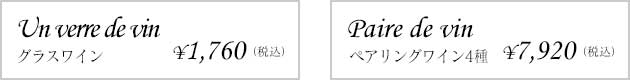グラスワイン・ペアリングワイン価格