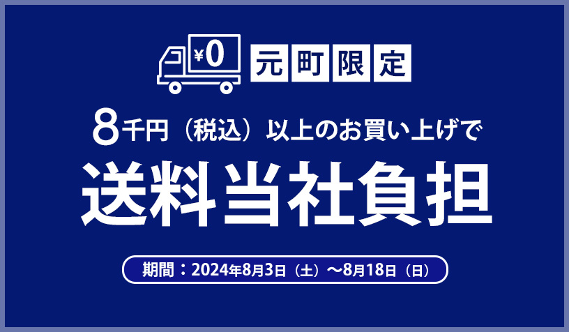 送料当社負担サービス