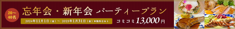 忘年会新年会プラン