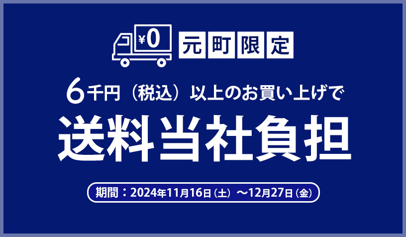 元町店限定送料企画