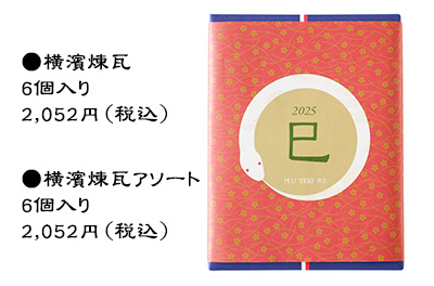 25年版干支掛け紙横濱煉瓦6p