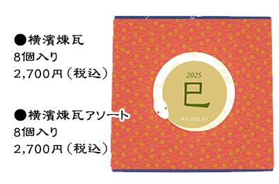 25年版干支掛け紙横濱煉瓦8p