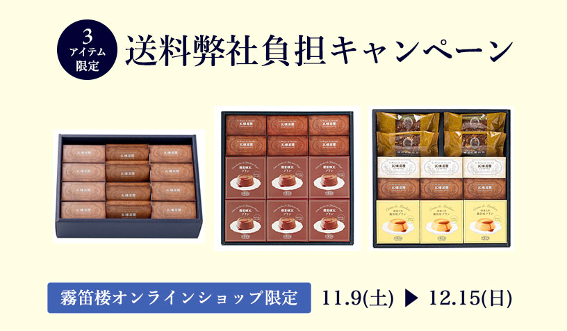 【通販限定】送料弊社負担キャンペーン